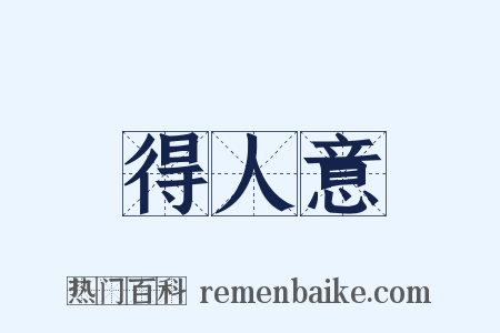 得人意是什么意思的图片